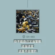 【第683期】404文库：“你不能自己又当警察，还当法官，这是不合理的”（外二篇）