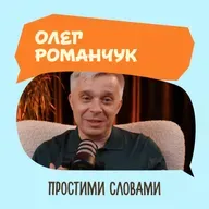 Олег Романчук. Здоровий спосіб життя, який працює | Простими словами