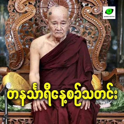 မတ်လ ၉ရက် တနင်္သာရီနေ့စဉ်သတင်း အစီအစဉ်