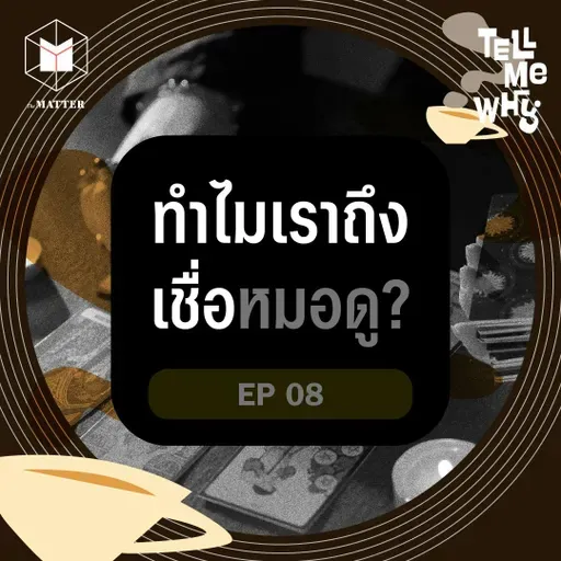 ทำไมหมอดูมีผลต่อคนที่ชีวิตไม่มั่นคง? Tell Me Why EP8