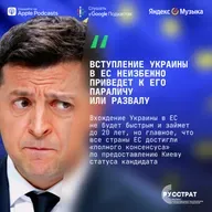 Вступление Украины в ЕС неизбежно приведет к его параличу или развалу