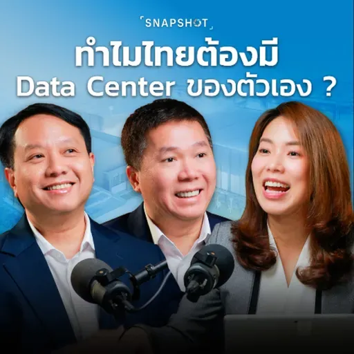 ลงทุน Data Center ไทย โอกาสทำกำไรเกาะเทรนด์ AI โลก  | Snapshot