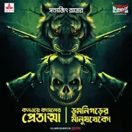 তারিণীখুড়ো - কনওয়ে কাসলের প্রেতাত্মা, ডুমনিগড়ের মানুষখেকো