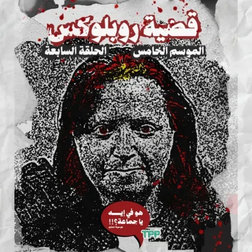 "لما اللعبة تتحول لجريمة "قضية روبلوكس