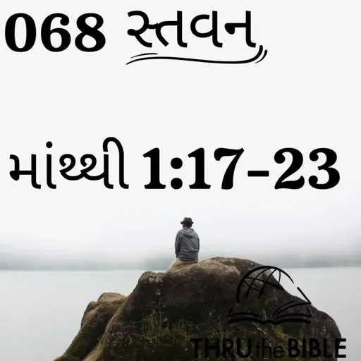 Gujarati Bible Study 068 Matthew 1:17-23 ગુજરાતી WRT India સ્તવન