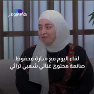 لقاء اليوم مع سارة محفوظ صانعة محتوى غنائي شعبي تراثي
