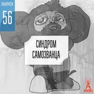 Выпуск 56: Синдром самозванца