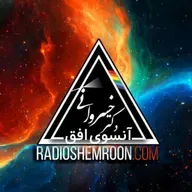آنسوی افق ، رادیو شمرون قسمت ۳۵ 