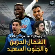 سكوادرا: الشمال الحزين و الجنوب السعيد