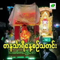 နိုဝင်ဘာလ ၃ရက် တနင်္သာရီနေ့စဉ်သတင်း အစီအစဉ်