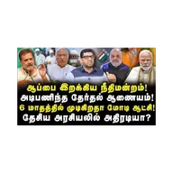 ECIக்கு நீதிமன்றம் வைத்த ஆப்பு!முடிகிறதா மோடி ஆட்சி? 6 மாதத்தில் ஆட்சி மாற்றமா?