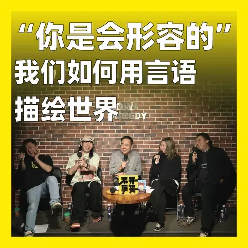 222.“你是会形容的”：我们如何用言语描绘世界