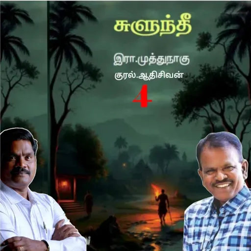 "சுளுந்தீ"4(நாவல்) எழுதியவர்.எழுத்தாளர். திரு.இரா.முத்துநாகு குரல்.ஆதிசிவன் அபிஷேகப்பாக்கம். பாண்டிச்சேரி .தொடர்பு எண்.9360746310.