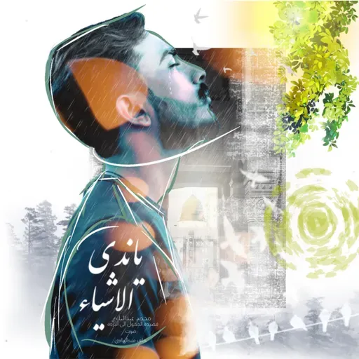 ‎الدخول الى البردة | محمد عبدالباري