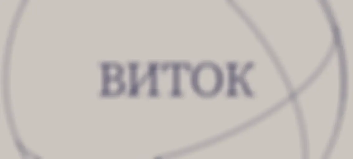 Виток / W-Talk