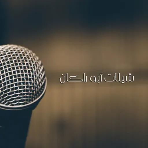 ياشجون الولايف - مبارك الدوسري