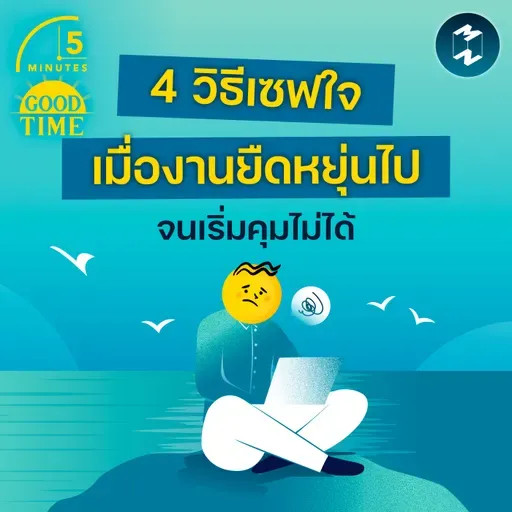 4 วิธีเซฟใจเมื่องานยืดหยุ่นเกินไป จนเริ่มกินเวลาส่วนอื่นของชีวิต | 5M EP.2420