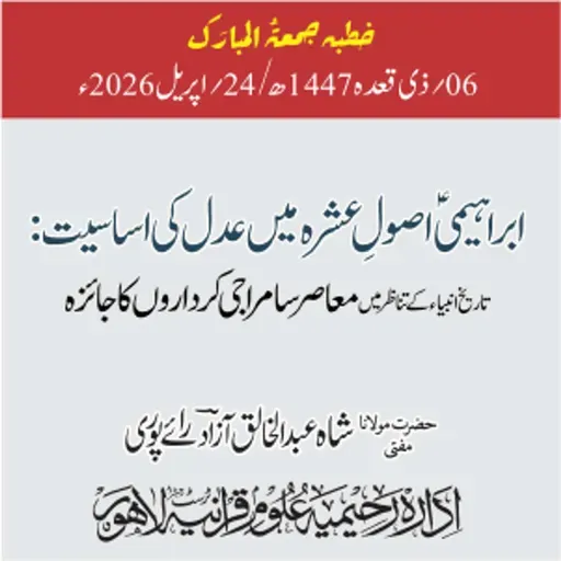 ابراہیمیؑ اصول عشرہ میں عدل کی اساسیت: تاریخ انبیاء کے تناظر میں معاصر سامراجی کرداروں کا جائزہ | 24-04-2026
