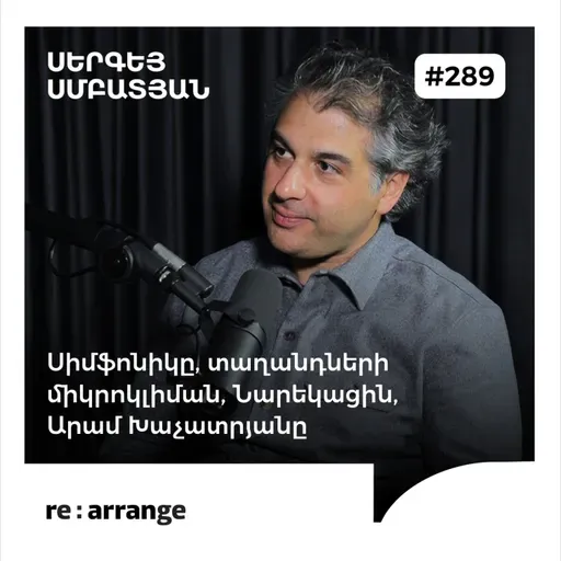 #289 Սերգեյ Սմբատյան - Սիմֆոնիկը, տաղանդների միկրոկլիման, Նարեկացին, Արամ Խաչատրյանը