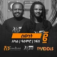 "ሰውነት" ፪ | አካል | ዓዕምሮ | ነፍስ