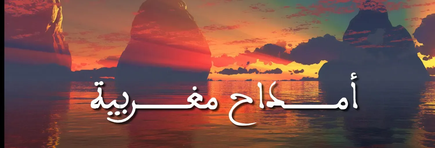 AmthaH Maghribia - أمداح مغربية