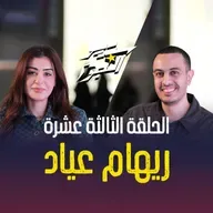 رحلة ريهام عياد من الألم للقوة هنعرف القصة وما فيها في حلقة جديدة مع هاني كامل 🎙️