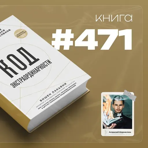 Книга #471 - Код экстраординарности. 10 нестандартных способов добиться впечатляющих успехов.