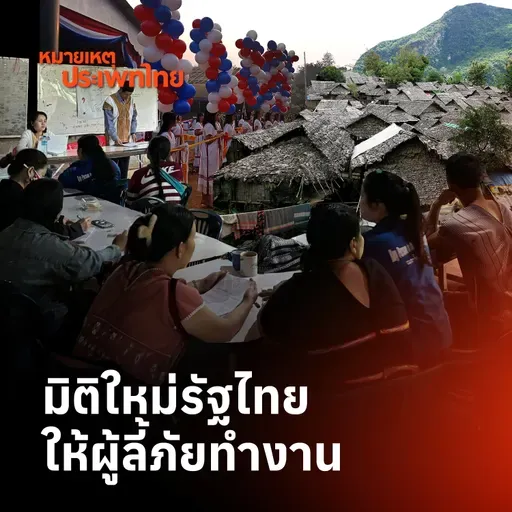 มิติใหม่รัฐไทย ให้ผู้ลี้ภัยทำงาน | หมายเหตุประเพทไทย