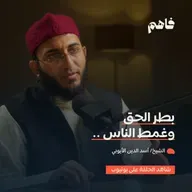 فاهم 80 | أمهات خبائث القلب - (3) الكبر | مع الشيخ/ أسد الدين الأيوبي