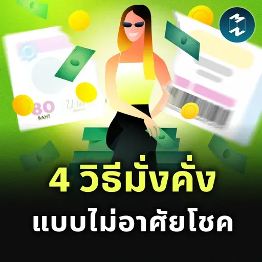 อยากมั่งคั่ง ต้องลองทำ 4 วิธีนี้ | MM EP.2540