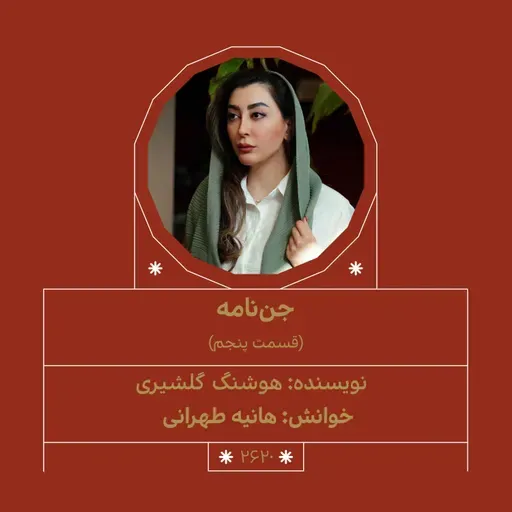 2620.جن‌نامه (قسمت پنجم)