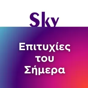 SKY EPITYHIES TOU SIMERA