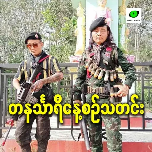မတ်လ ၁၆ရက် တနင်္သာရီနေ့စဉ်သတင်း အစီအစဉ်