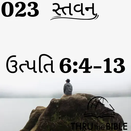 Gujarati Bible Study 023 Genesis 6:4-13 ગુજરાતી WRT India સ્તવન