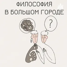 Философия в большом городе