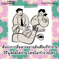 ศิลปะการสื่อสารอย่างสันติในที่ทำงาน | Keep Me Busy EP.281