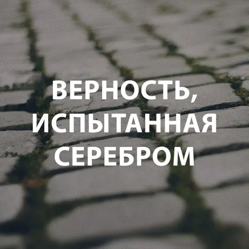 Козлов Андрей - Верность, испытанная серебром