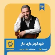 اپیزود ۱۱۶: خلاصه کتاب بازی گوشِ بازی ساز (قسمت اول)