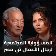 بودكاست الحل إيه؟ المسؤولية المجتمعية لرجال الأعمال في مصر مع رجل الأعمال سميح ساويرس