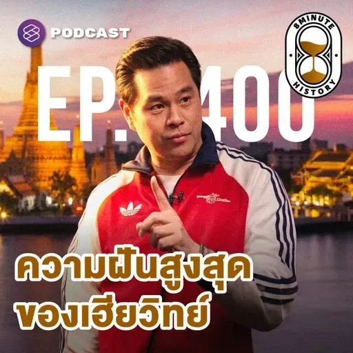 8HIS400 เปิดหลังบ้าน 8 Min. ความฝันสูงสุดของเฮียวิทย์คืออะไร?