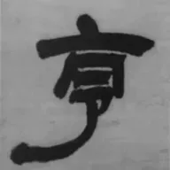 95.《易经谦卦》| 谦谦君子 大命在字