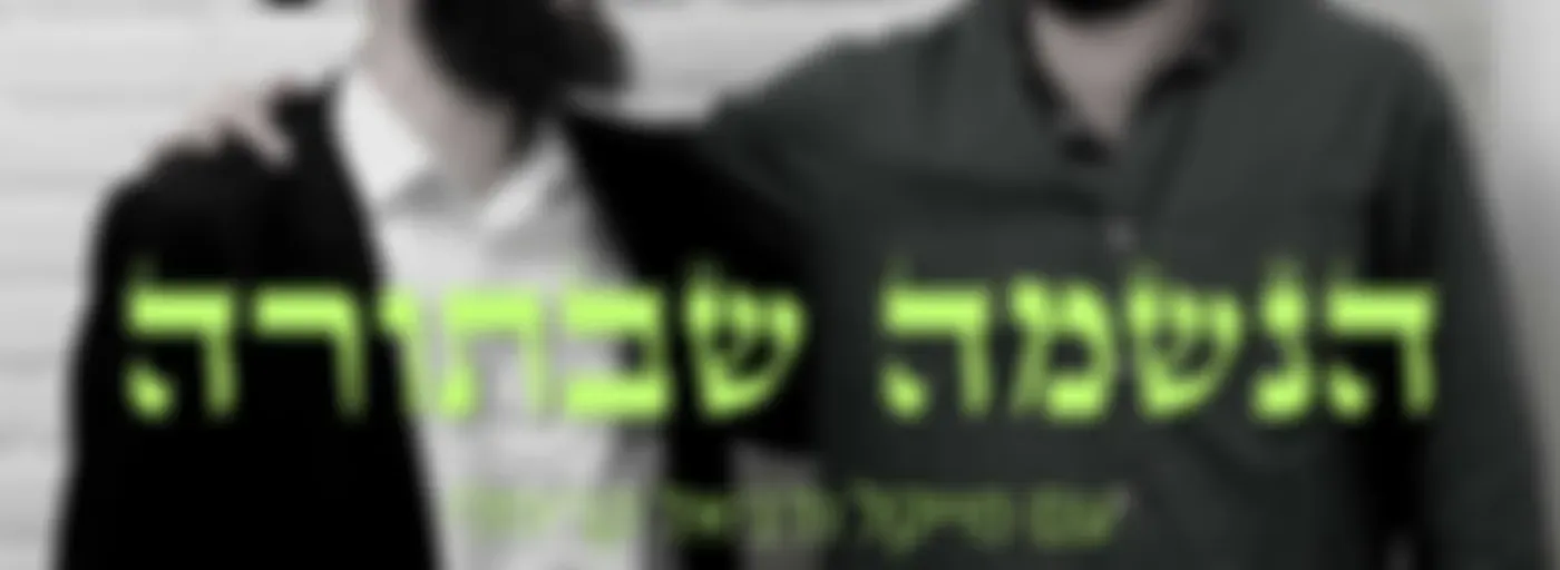 הנשמה שבתורה