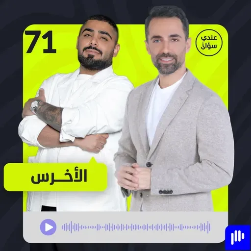 الأخرس: خائف من أن تتم تصفيتي