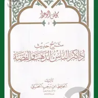 🎧 كتاب شرح حديث إذا كنز الناس الذهب والفضة
