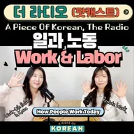 267. [더 라디오] 일과 노동 👷🏻 Work and Labor