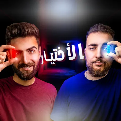 اتخاذ القرارات! هالحلقة رح تخليك تاخد قرارات أفضل بحياتك E72