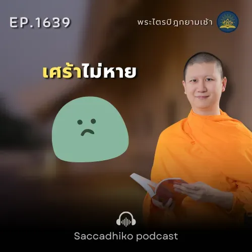 MT1639 เศร้าไม่หาย | พระไตรปิฎกยามเช้า EP.1639 20/09/68