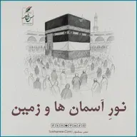 نور آسمان ها و زمین