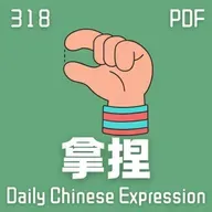 Daily Chinese Expression 318「拿捏」 Intermediate Chinese podcast -Speak Chinese with Da Peng