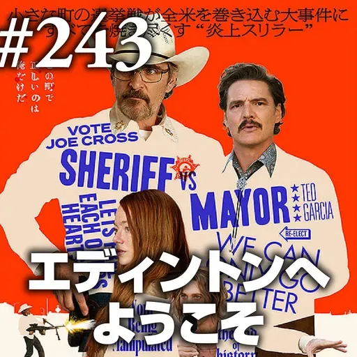 第243回(2)『エディントンへようこそ』コロナ×SNSで倍率ドン!陰謀論でさらに倍!